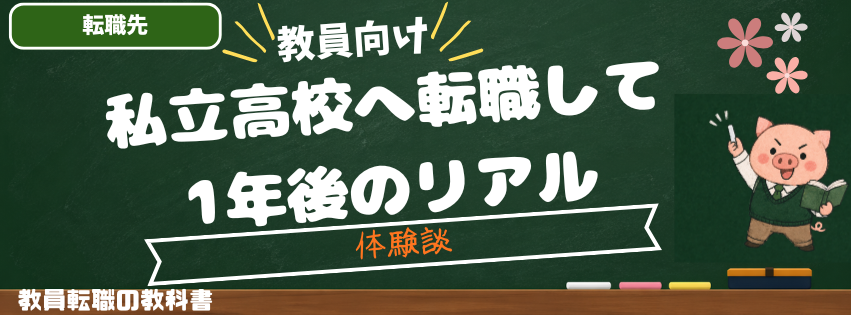 教員から私立高校へ転職して1年後のリアル【体験談】